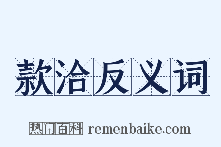 款洽反义词是什么意思的图片